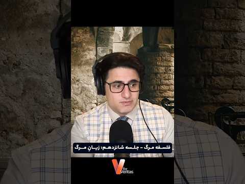 برشی از #لایو اخیر #وریا_امیری ، جلسه شانزدهم فلسفه #مرگ با موضوعیت «زیان مرگ»