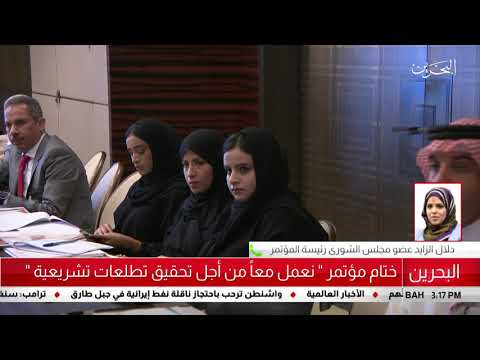 البحرين مركز الأخبار مداخلة هاتفية مع دلال الزايد عضو مجلس الشورى 05 07 2019