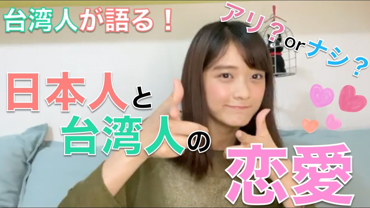 【台湾人が本音で語る】日本人と台湾人の恋愛