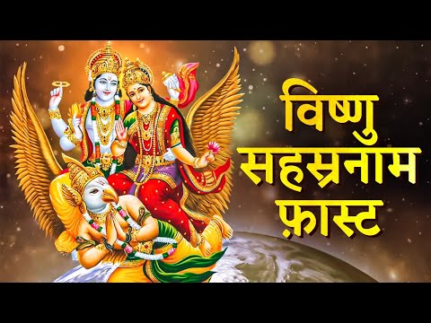 Vishnu Sahasranamam Fast - विष्णु सहस्रनाम | Vishnu Sahasranamam Full With Lyrics | Bhakti Song