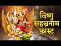 Vishnu Sahasranamam Fast विष्णु सहस्रनाम Vishnu Sahasranamam Full With L