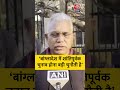 बांग्लादेश की जनता शांति और विकास चाहती है,  Bangladeh Election पर बोले Dilip Ghosh #shorts #BJP - Video