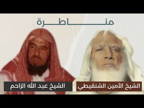 مناظرة : الشيخ محمد الأمين الشنقيطي والشيخ عبد الله الزاحم (رحمهما الله) حول فترية والدي رسول الله ﷺ
