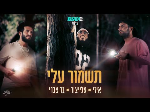 אלייצור & איזי & בר צברי - תשמור עלי  |  Tishmor Alai - ElaytZur & E-Z & Bar Tzabary