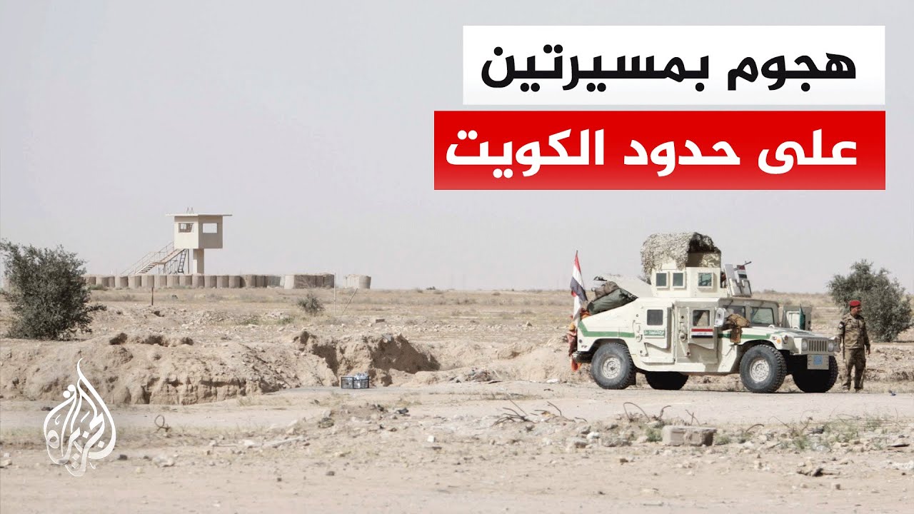 فيديو | الجيش الكويتي: استهداف شمالي البلاد بمسيرتين من العراق