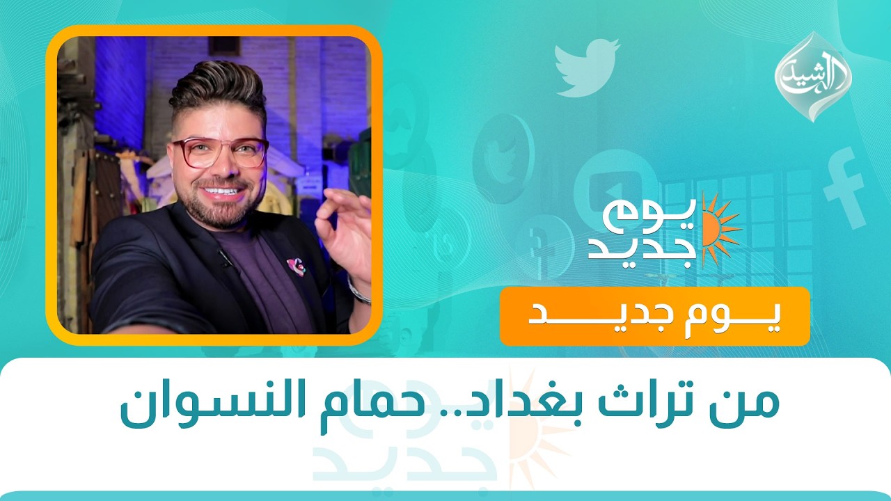 فيديو | من تراث بغداد.. حمام النسوان