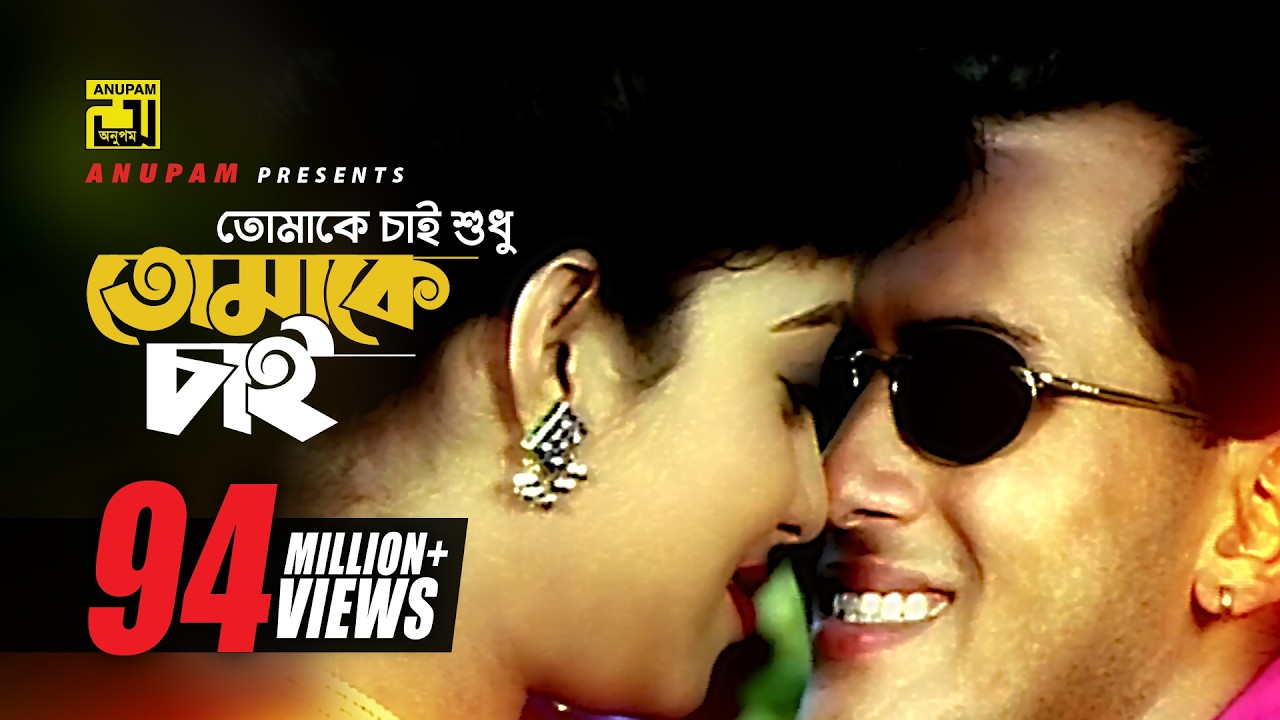 তোমাকে চাই শুধু