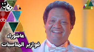 فوازير المناسبات ׀ يحيى الفخراني – هالة فؤاد – صابرين ׀ عاشوراء