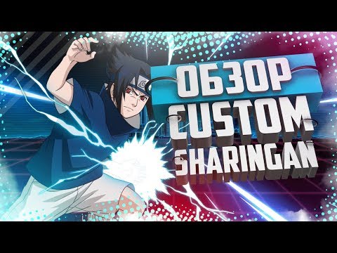 ОБЗОР НА CUSTOM SHARINGAN | NARUTO BEYOND