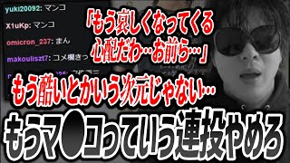 レベルが低すぎる『下ネタ』のコメントで視聴者のことが心配になるもこう