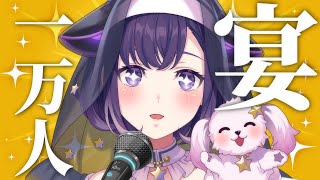 【歌枠】祝いの宴じゃ～！！！🥇ch登録１万人記念~自作ソング公開もあるよ~【夢限大みゅーたいぷ/藤都子】