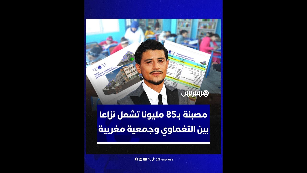 اتهمها بـ"النفخ في الفواتير".. مصبنة بـ85 مليون سنتيم تشعل نزاعا بين التغماوي وجمعية مغربية thumbnail