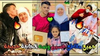 شاهد جميع مقاطع🔥حسين صافي الدين وأمه الحاجة خديجة 😘 على تيك توك Tik Tok إستمتعوا بها ستعجبكم 💞😢