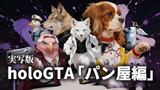 実写版holoGTA「パン屋編」