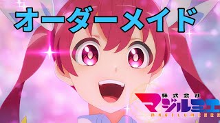 【AMV】株式会社マジルミエ OP　『オーダーメイド』