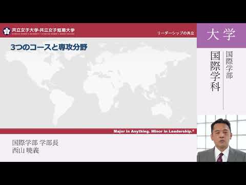 共立女子大学　国際学部説明