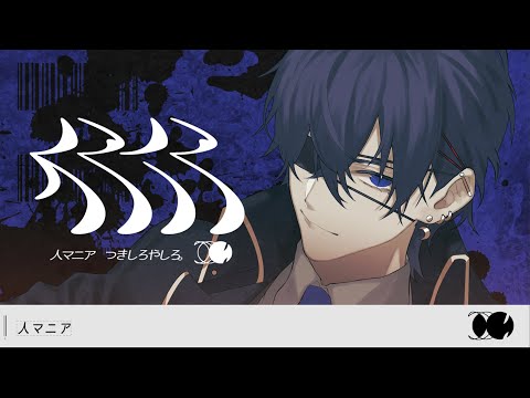 人マニア - 原口沙輔 (cover)【絵師が歌ってみた】