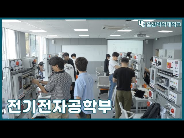 울산과학대학교 전기전자공학부 홍보 영상