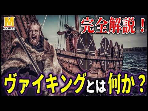 ヴァラングについて詳しく解説