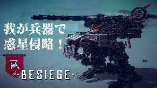 【Besiege】我が兵器で惑星侵略！#02【実況】