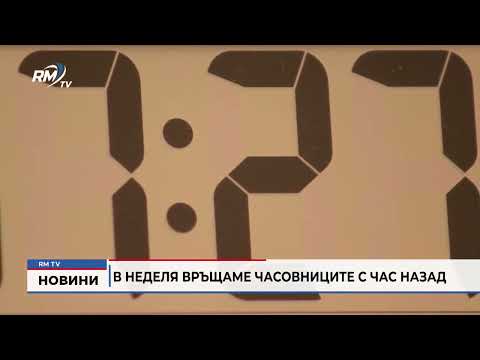В неделя връщаме часовниците с час назад
