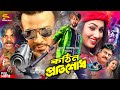 Kothin Protishodh কঠিন প্রতিশোধ Full Movie Shakib Khan Apu Biswas Miju Ahmed