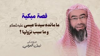 قصة مبكية | ما مائدة سيدنا عيسى عليه السلام و ما سبب نزولها ؟ | نبيل العوضي image
