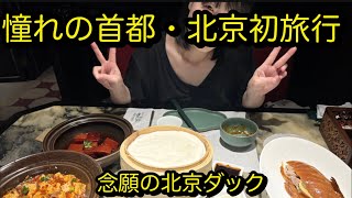 [北京4話]ようやくたどり着いた北京ダック