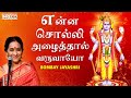 Enna Solli Azhaithal Varuvayo Bombay Jayashree Lord Vishnu Tamil Carnatic Devotional Songs