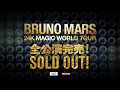 Bruno Mars 24K MAGIC WORLD TOUR 2018 コンサート の動画検索結果