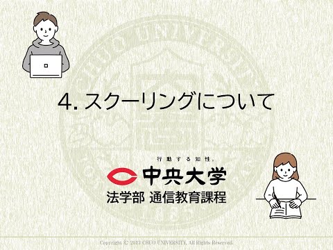 法律学科 ４.スクーリングについて【3分程】