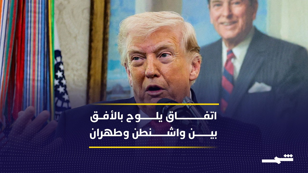 فيديو | ترامب:  الإيرانيون يتحدثون "بمنطق" وهناك موافقة على عدم السعي لامتلاك سلاح نووي.