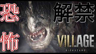 【生放送#1】ついに恐怖の世界へ再び参上　『バイオハザード　ヴィレッジ』