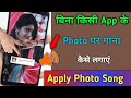 बिना App के फ़ोटो पर गाना कैसे लगाएं How To Appl