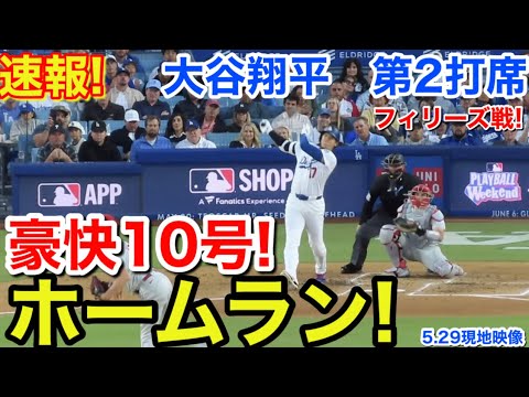 速報！㊗️大谷豪快10号ホームラン！大谷翔平　第2打席【5.29現地映像】フィリーズ0-2ドジャース1番DH大谷翔平  3回裏1死ランナーなし