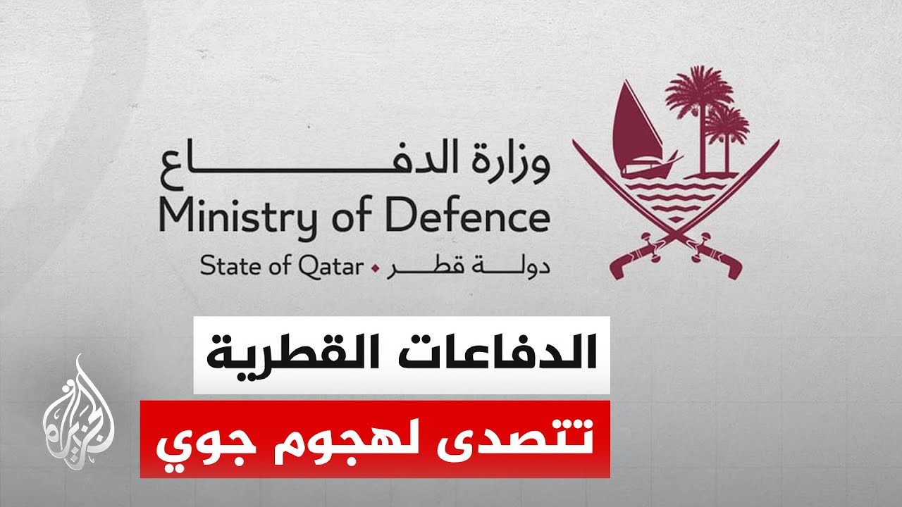 فيديو | وزارة الدفاع القطرية: دولة قطر تعرضت لهجوم بـ10 مسيرات وصاروخي كروز من إيران