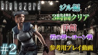 #2 バイオハザードHDリマスター ジル編3時間クリア プレイ動画 洋館 鎧の鍵入手~ヨーン戦まで