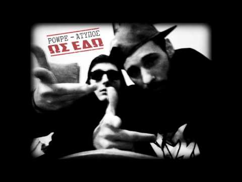 POWPE-ΆΤΥΠΟΣ - Ως Εδώ