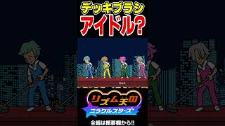 デッキブラシアイドルは本当にかっこいいのか？【リズム天国 ミラクルスターズ】