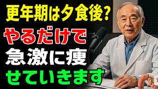 更年期から太る人がやめるべき夕食後のNG習慣　知ってるだけで得する健康雑学.