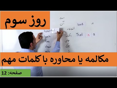 Learn English-Farsi Day 3 | مکالمه با کلمات مهم - آموزش انگلیسی- روزسوم