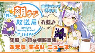👑神くー朝ラジ放送局 Morning Radio～7/3(金)1609回 平日☀朝の情報番組☀朝ごはんやリスナー参加コーナー！【Vtuber神城くれあ】📅出席スタンプ有り