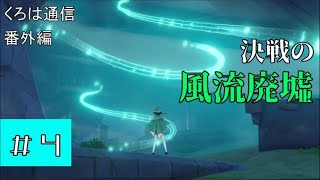 【原神】切り札は僕でした【くろは通信番外編】