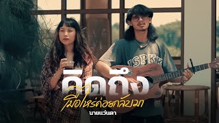 คิดถึงเมื่อไหร่ค่อยกลับมา นายแว่นตา