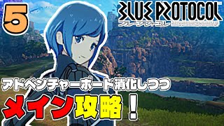 [ #ブループロトコル ]#5 アドベンチャーボード消化しつつメイン攻略！[うみなつ] blueprotocol ブルプロ