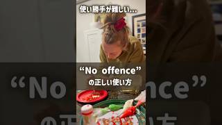 【保存版】意外と難しい！No offenceの正しい使い方