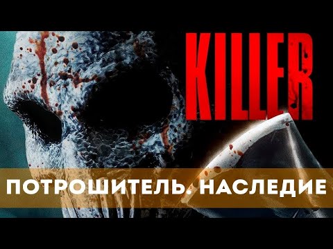 Трейлеры Потрошитель. Наследие