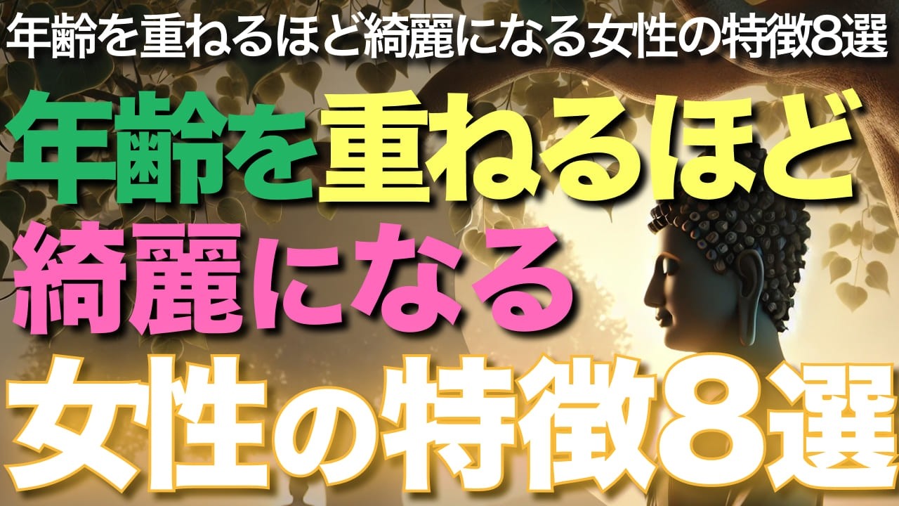年齢を重ねるほど綺麗になる女性の特徴8選【ブッダの教え】