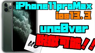 【最強脱獄】11proMaxをunc0verで単体脱獄可能！！