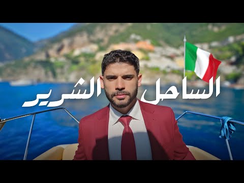 الساحل الشرير في أوروبا